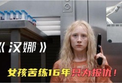 电影汉娜在线观看,揭秘神秘少女的复仇之旅