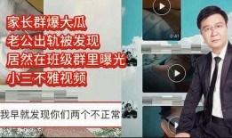 爆料小三的视频