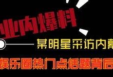爆料最近热点的视频是什么,揭秘背后真相与幕后故事