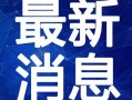新闻爆料何亨健视频播放,揭秘企业巨头背后的故事
