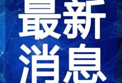 新闻爆料何亨健视频播放,揭秘企业巨头背后的故事