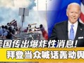 美国爆料事件最新消息,最新进展揭秘，内幕细节曝光