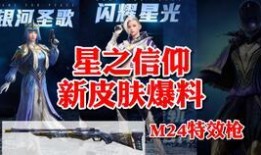 和平精英皮上新最新爆料,皮上新内容抢先看！