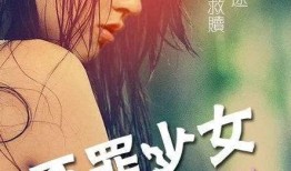 电影原罪少女在线观看,罪与救赎的青春对决