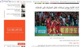 足协爆料新闻视频大全,新闻视频大全精彩回顾