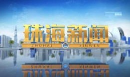 珠海每日爆料新闻,聚焦城市热点，解码民生故事