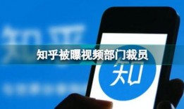 有网友爆料的视频吗知乎