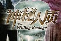 神秘人质全集在线观看,揭秘暗流涌动的悬疑世界