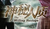 神秘人质全集在线观看,揭秘暗流涌动的悬疑世界