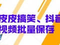 搞笑视频抖音爆料大全下载,笑料百出，欢乐无限！