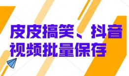 搞笑视频抖音爆料大全下载,笑料百出，欢乐无限！