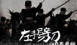 左手劈刀电视剧在线观看,江湖传奇，刀光剑影，在线重温