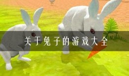 兔子的游戏在线观看,揭秘兔子的游戏在线观看的奇幻之旅