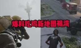 PUBG爆料视频,新地图、武器与玩法大升级