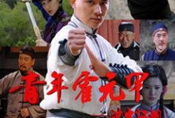 青年霍元甲之冲出江湖在线观看