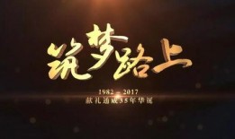筑梦路上在线观看,共筑中国梦的辉煌历程