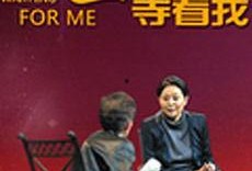 在线观看等着我