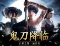 鬼刀2.0最新爆料,揭秘神秘力量与惊心动魄的冒险旅程