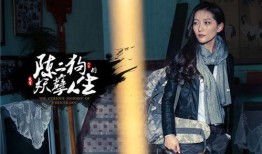 陈二狗第三季在线观看,逆袭之路，再战江湖