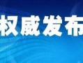 椒江最新爆料事件新闻