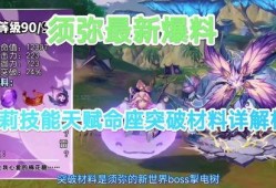 须弥爆料名单最新版,揭秘神秘势力动向