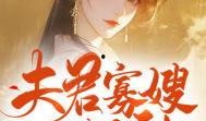 穿越豪门夫人吃瓜小说免费阅读,穿越后的甜蜜复仇之旅