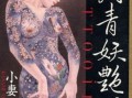 刺青妖苀花在线观看,探寻纹身背后的神秘传说