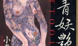 刺青妖苀花在线观看,探寻纹身背后的神秘传说