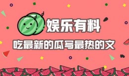 娱乐吃瓜结尾怎么写的,幕后真相大揭秘