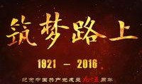 筑梦路上在线观看,共筑中国梦的辉煌历程