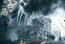 东风雨在线观看,在线重温经典抗战巨作