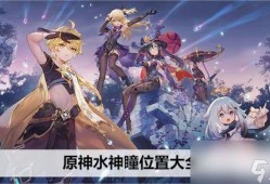 原神水神离谱爆料视频,离谱技能引发玩家热议