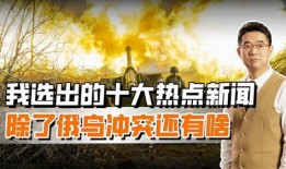 俄乌冲突热点爆料最新消息,战局突变，关键节点再掀波澜
