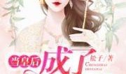 穿越豪门夫人吃瓜小说免费阅读,穿越后的甜蜜复仇之旅